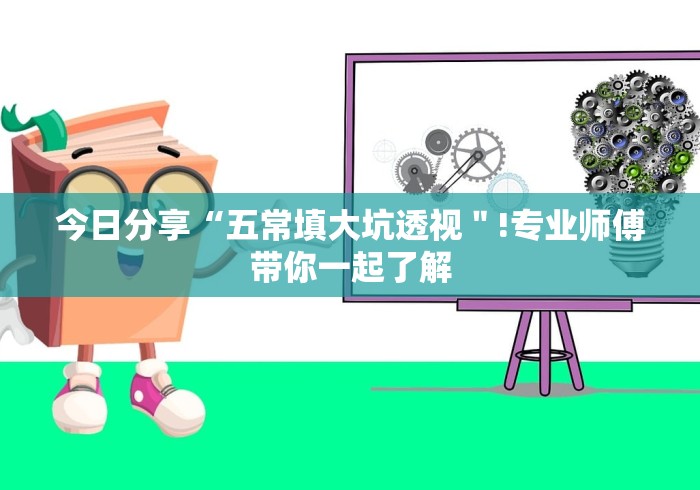 今日分享“五常填大坑透视＂!专业师傅带你一起了解