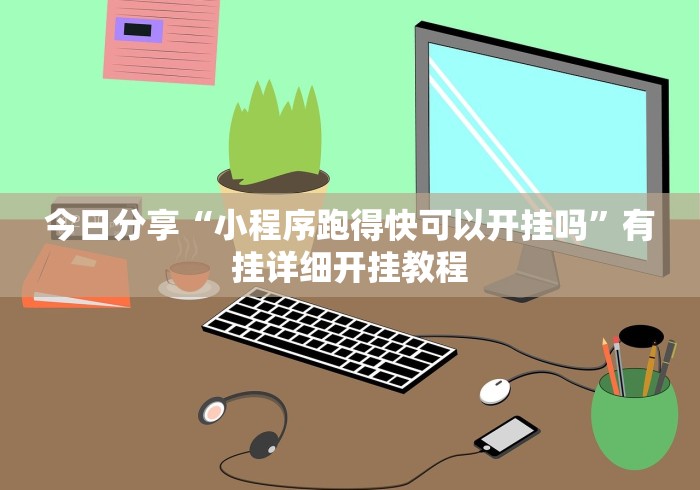 [8秒详论]“微乐刨幺可以开挂吗”详细辅助软件教程