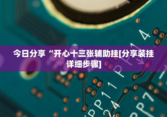 五分钟了解"小程序微乐卡五星有没有挂”其实确实有挂