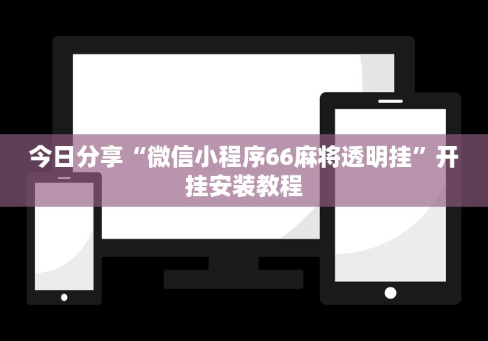 今日分享“微信小程序66麻将透明挂”开挂安装教程