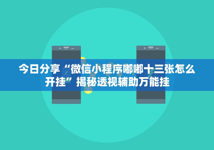 今日教程“微信上怎么开炸金花房间”(透视曝光猫腻)