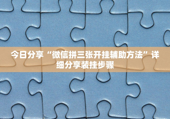 必胜技巧全攻略“谁有十三水可以调胜率平台”开挂辅助脚本+详细开挂