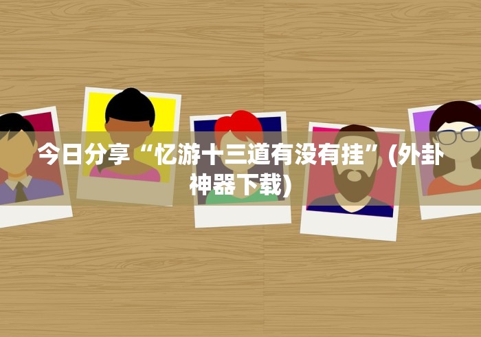 辅助最新信息“雀神广东麻将提高胜率技巧”必胜开挂神器