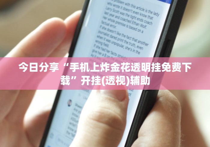 今日分享“手机上炸金花透明挂免费下载”开挂(透视)辅助