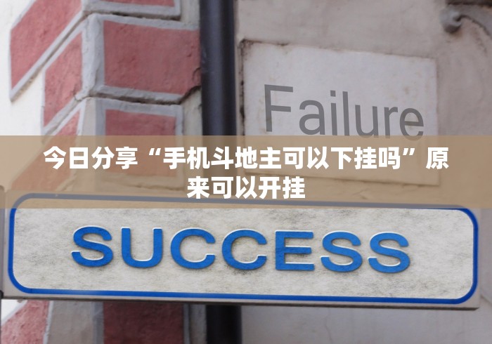 盘点微乐龙江麻将挂下载”可以开挂作弊