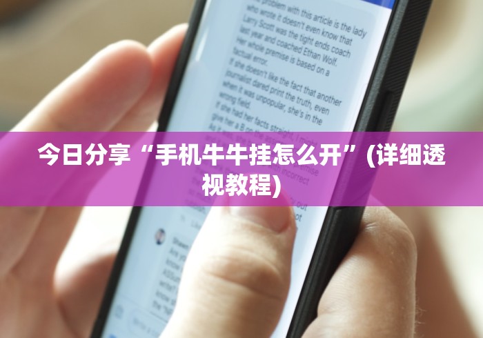 今日分享“手机牛牛挂怎么开”(详细透视教程)