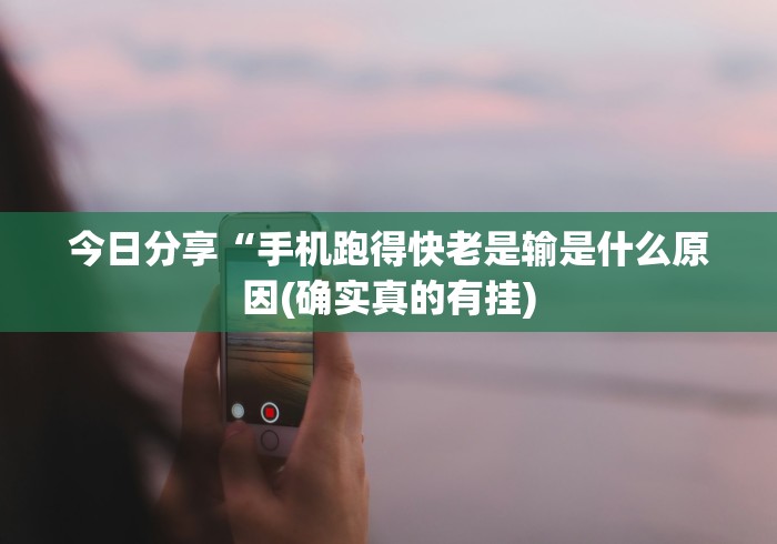 今日分享“手机跑得快老是输是什么原因(确实真的有挂)