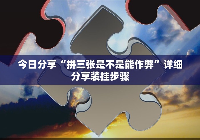 今日分享“拼三张是不是能作弊”详细分享装挂步骤