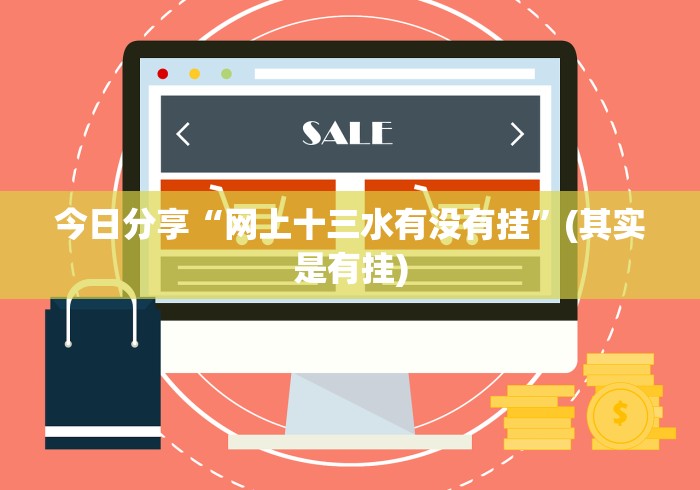 今日分享“网上十三水有没有挂”(其实是有挂)