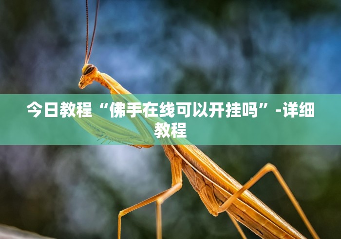 今日教程“佛手在线可以开挂吗”-详细教程