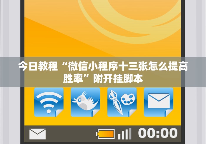 今日教程“微信小程序十三张怎么提高胜率”附开挂脚本