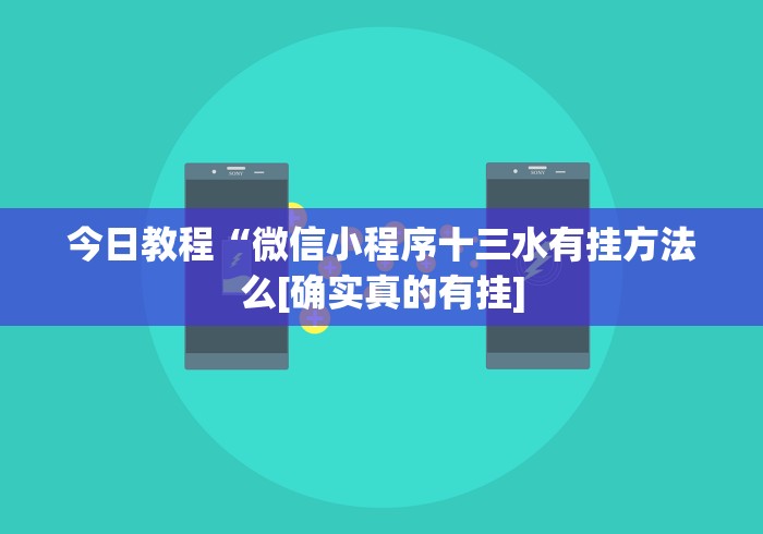 今日教程“微信小程序十三水有挂方法么[确实真的有挂]