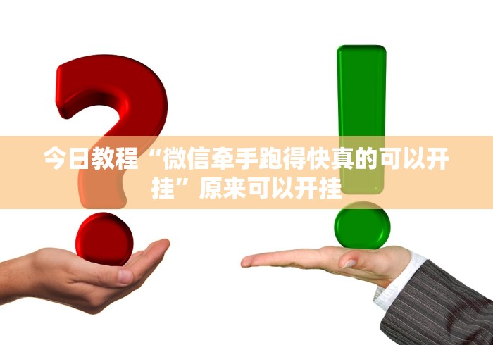 实测教程“山水麻将开挂神器”事实上确实有挂
