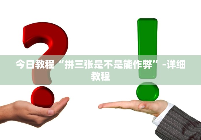 今日教程“拼三张是不是能作弊”-详细教程