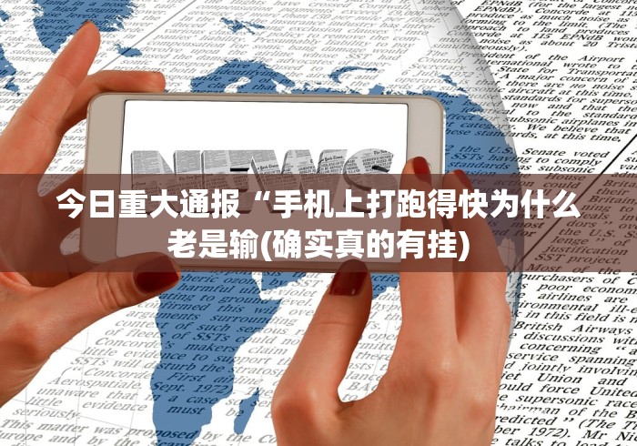 知识教程!微乐麻将三丁拐两房牌真的能开挂吗”揭秘透视辅助万能挂 