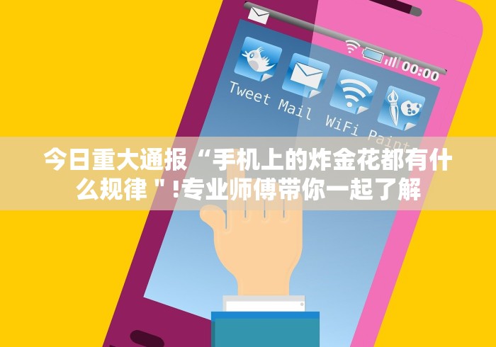 今日重大通报“手机上的炸金花都有什么规律＂!专业师傅带你一起了解