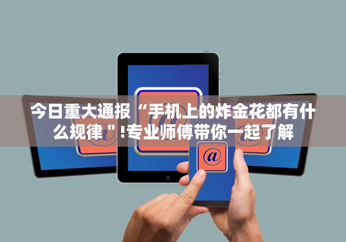 大神揭秘“全民内蒙古麻将怎么开挂[玩家必赢神器]