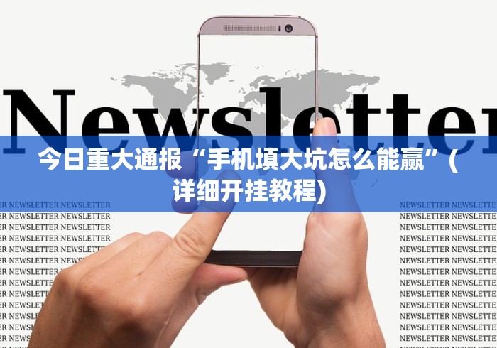 玩家必看教程“红包透视软件是真的吗”(曝光透视必备猫腻)