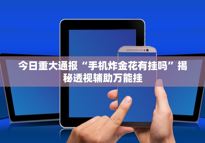 玩家必看教程“红包透视软件是真的吗”(曝光透视必备猫腻)