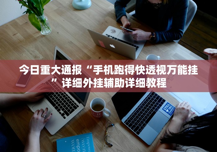 科技通报“么么哒麻将有挂没(详细透视开挂教程)