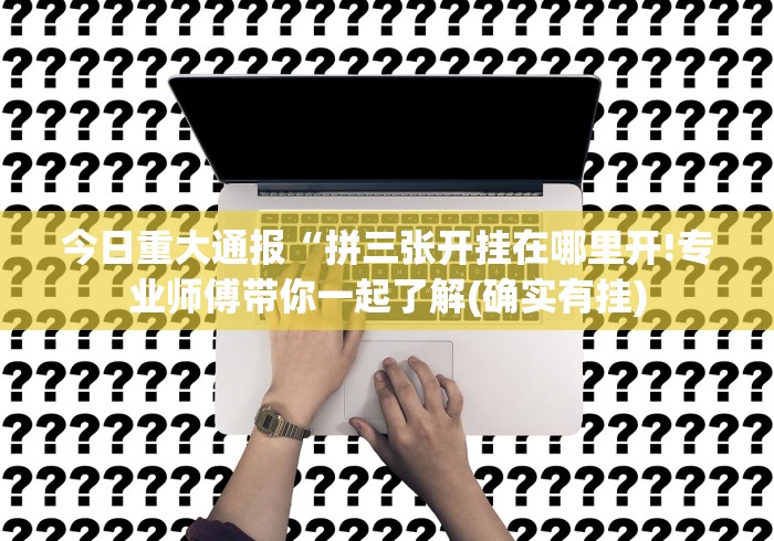 玩家实测“微乐广西麻将怎么打才会赢呢”(详细透视教程)-知乎