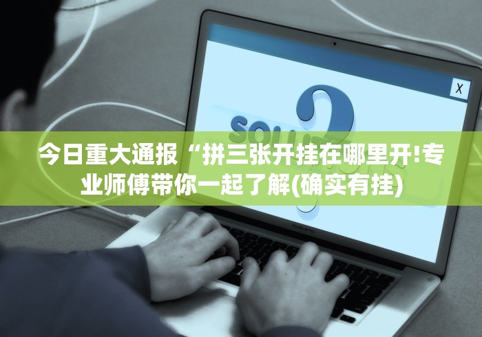 玩家实测“内蒙古决胜麻将”其实有开挂插件!