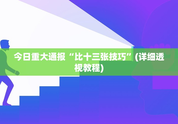 分析必看“微乐麻将麻将免费有挂吗(详细透视开挂教程)