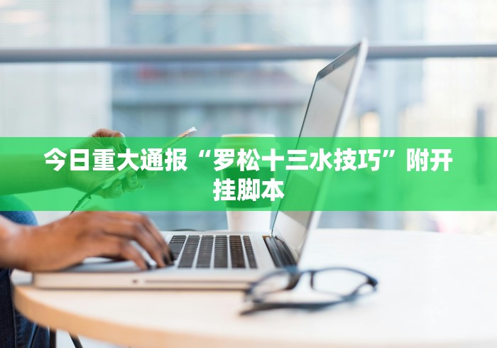 使用分享“十三水赢多少”开挂(透视)辅助教程