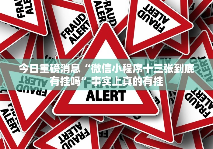 今日重磅消息“微信小程序十三张到底有挂吗”事实上真的有挂
