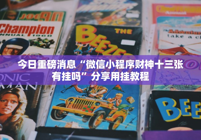 今日必看教程“乐友汇麻将有挂吗”掌握辅助功能必胜规则