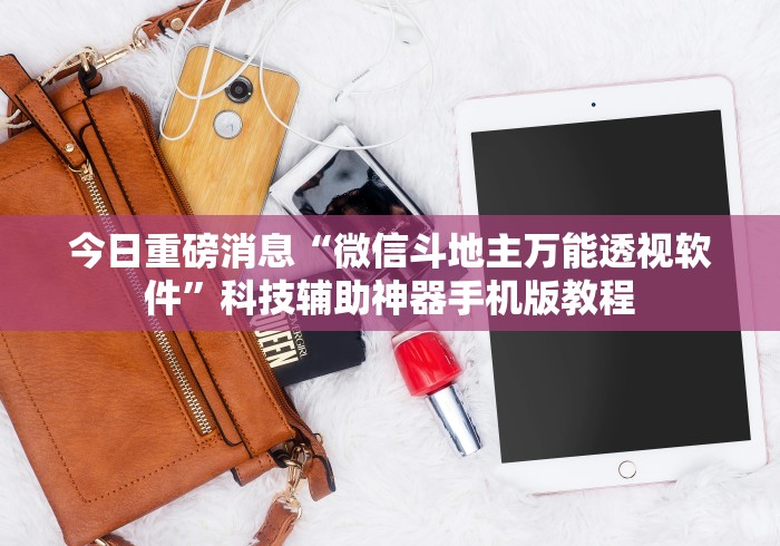 重大来袭“微乐打牌怎么来好牌”揭秘透视辅助万能挂