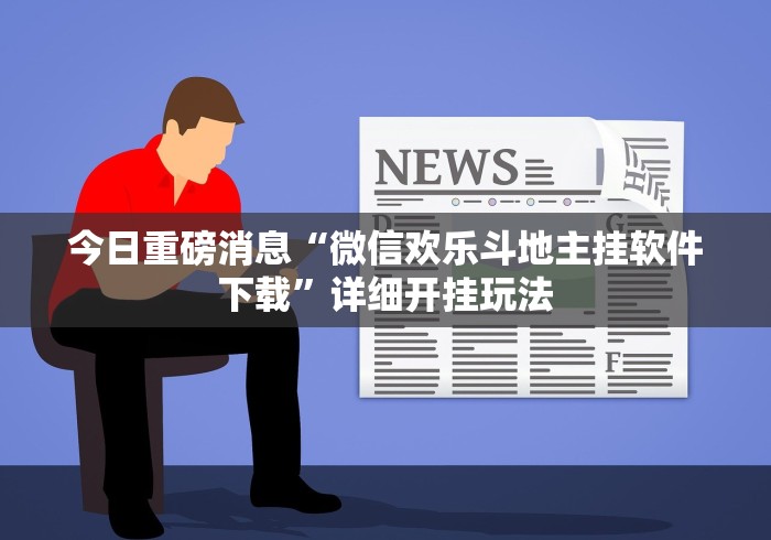 揭秘“大唐跑得快开挂神器下载”开挂(透视)辅助神器