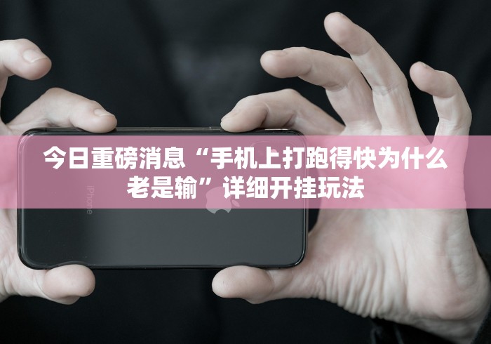 推荐辅助使用‘多乐跑得快15张技巧”详细外挂透视辅助软件教程
