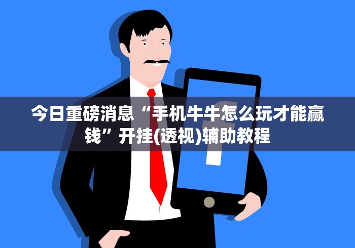 今日重磅消息“蜀山四川麻将有挂吗”附开挂脚本详细步骤