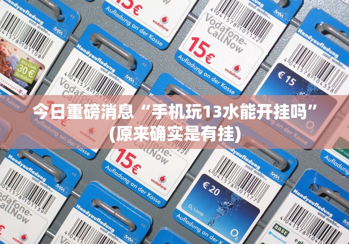 一分钟了解!友友邳州麻将有挂吗”(确实有挂)