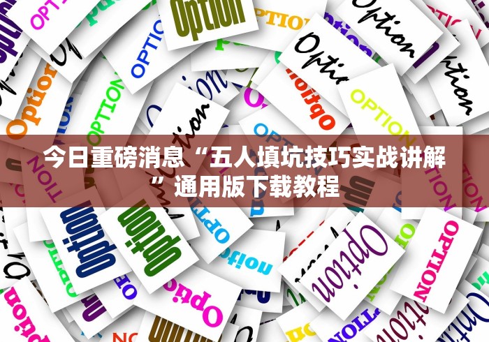 玩家辅助神器“贵阳微乐麻将免费开挂”(果然有透视挂) 