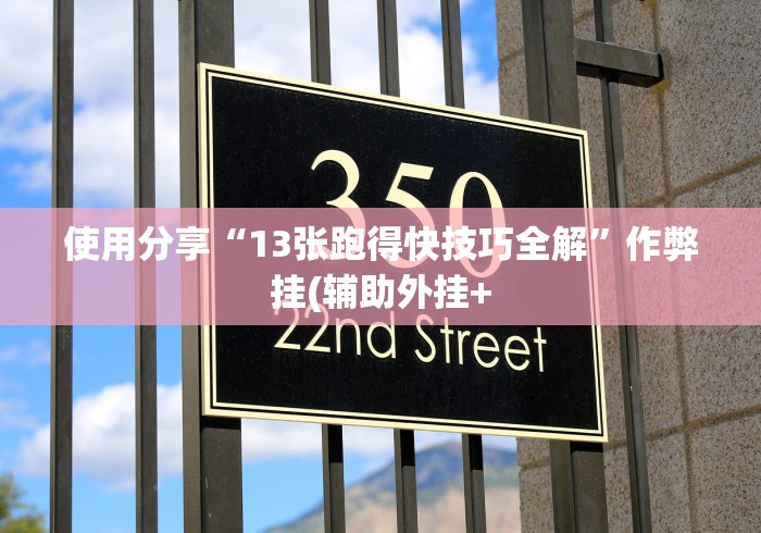 2026新发科技“黑鹰众玩拼三张挂”详细外挂透视辅助软件教程