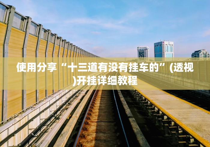 玩家秒懂“麻友圈安全版有挂吗”(助赢详细开挂教程)