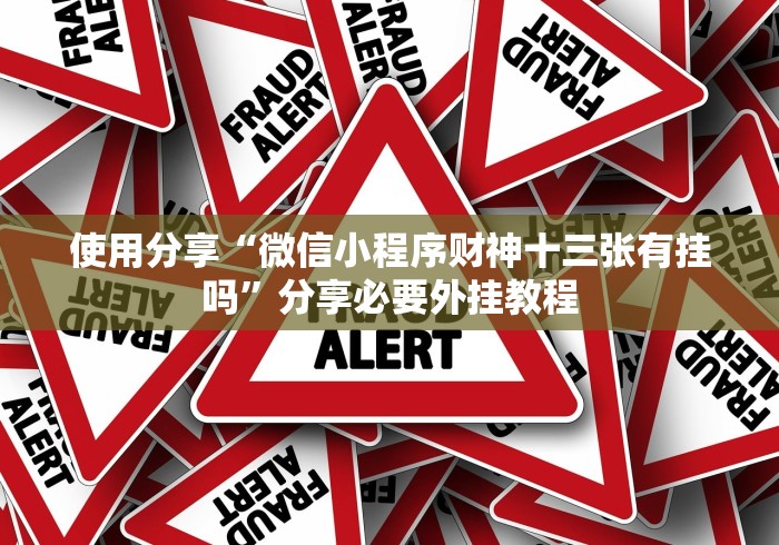 教程开挂辅助“微信拼三张发牌规律”-详细教程