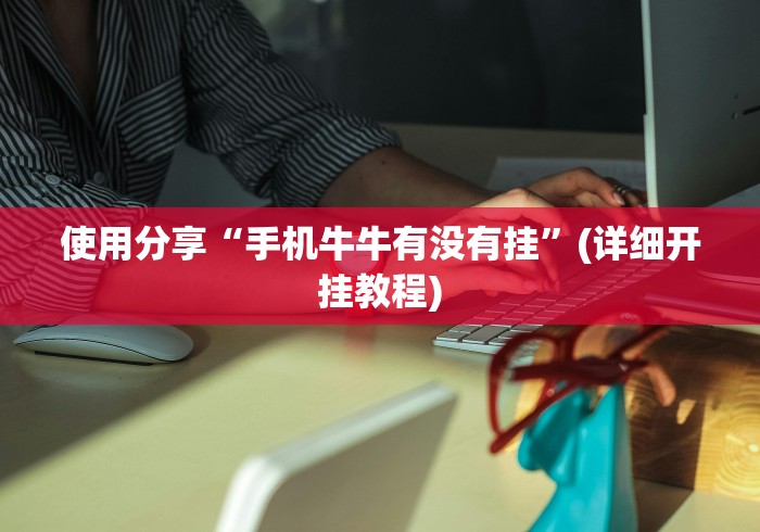 分享实测辅助“微乐内蒙麻将外卦神器下载”原来有神器下载!