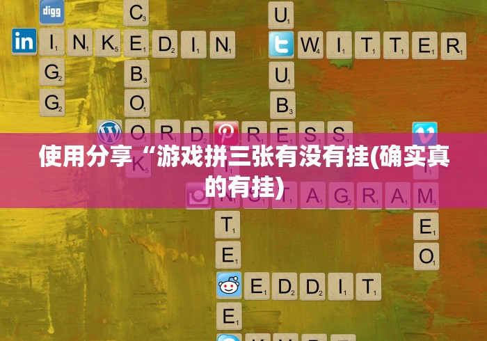 辅助盘点“雀神麻将开挂教程”(原来确实是有插件) 