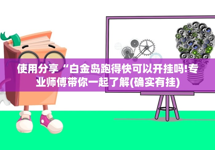 必备科技“神皇大厅开挂辅助器怎么用”2025开挂教程步骤