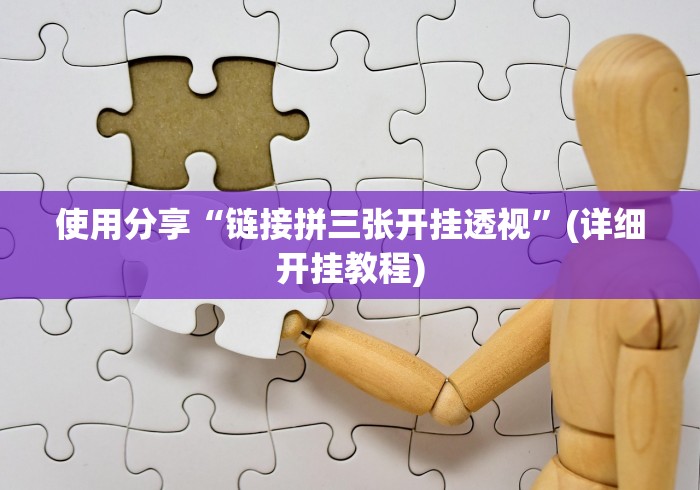 4分钟了解“鲨鱼互动怎么开挂”(详细开挂教程)