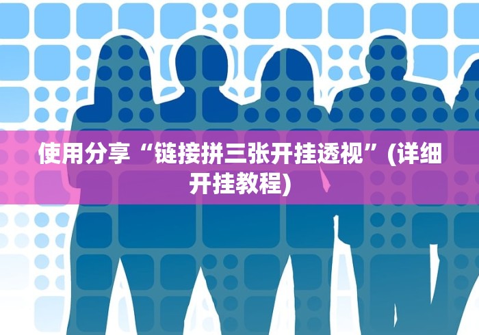 经验传递“盛世棋牌有挂吗”(其实是有挂)