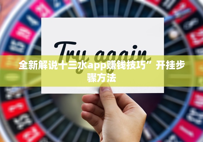 给大家讲解“微信玩十三水为什么会天天输[确实真的有挂]