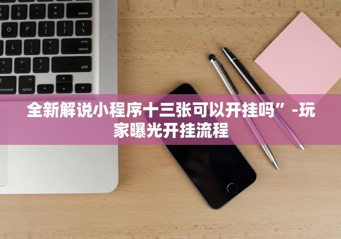 知识科普“微乐广东麻将有挂吗知乎”事实上真的有挂