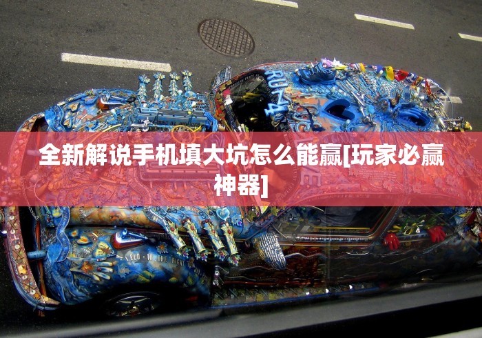 分享实测辅助“拱趴十三水都是输(真的有挂)