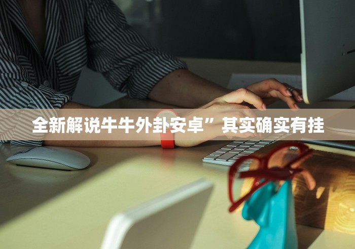 全新解说牛牛外卦安卓”其实确实有挂
