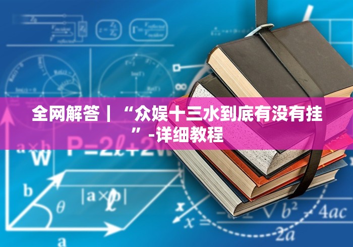 全网解答｜“众娱十三水到底有没有挂”-详细教程