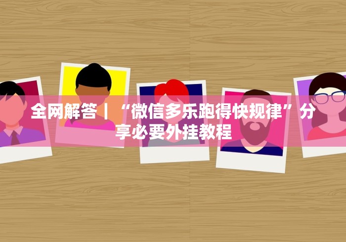 实测脚本“情怀麻将免费开挂方法”(透视)其实真的有挂